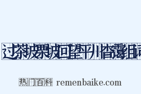 过茶坡栗坡回望平川杳霭组词是什么意思的图片